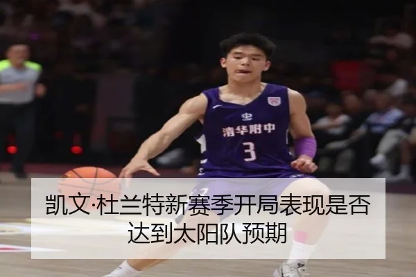 凯文·杜兰特新赛季开局表现是否达到太阳队预期