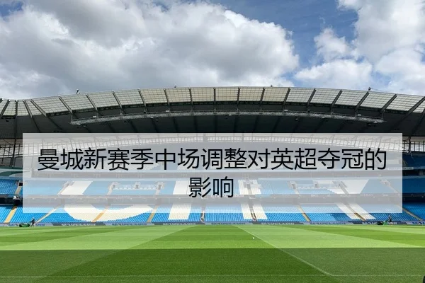 曼城新赛季中场调整对英超夺冠的影响